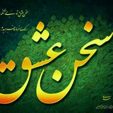 Telegram profile photo for سخن عشق