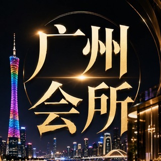 Telegram profile photo for 广州会所总群