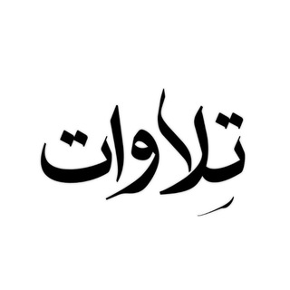 Telegram profile photo for تِلاوات '