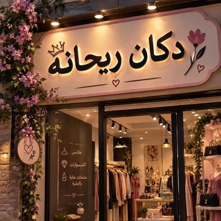 Telegram profile photo for دُكان ريحانة