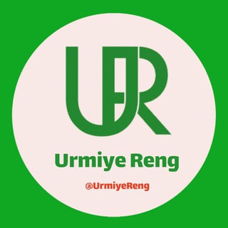 Telegram profile photo for Urmiye Reng | ارومیه رنگ