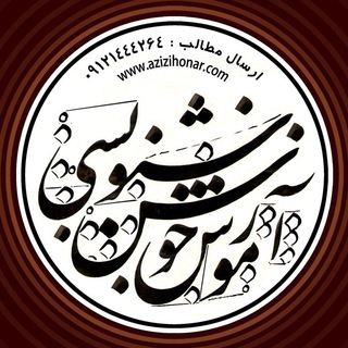 Telegram profile photo for آموزش خوشنویسی