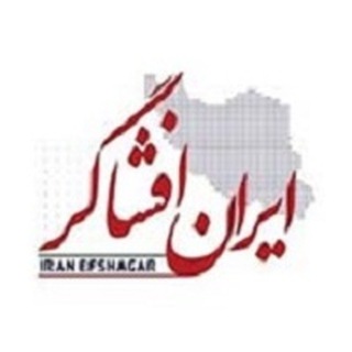 Telegram profile photo for ایران افشاگر