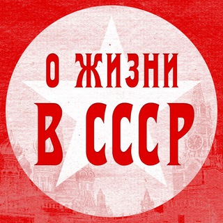 Telegram profile photo for О жизни в СССР