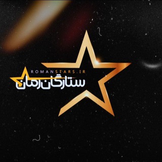 Telegram profile photo for romanstars.ir ستارگان رمان