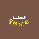 Telegram profile photo for Muhasaba Official