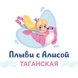 Telegram profile photo for Плыви с Алисой | Таганская🐬