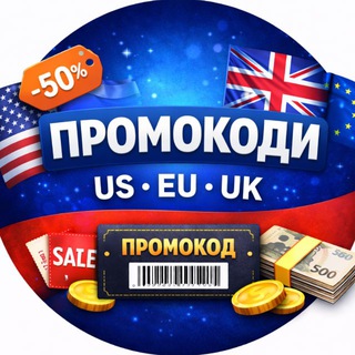 Telegram group profile photo for ПРОМОКОДИ US • EU • UK КУПОНИ