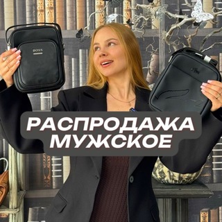 Telegram profile photo for Распродажа | мужское