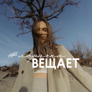 Telegram profile photo for лерачка вещает