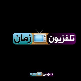 Telegram profile photo for #تلفزيون_زمان 📺
