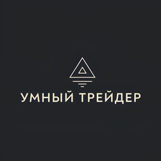 Telegram profile photo for Умный трейдер