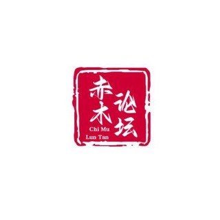 Telegram profile photo for 赤木论坛〔PG电子|体育足球交流〕
