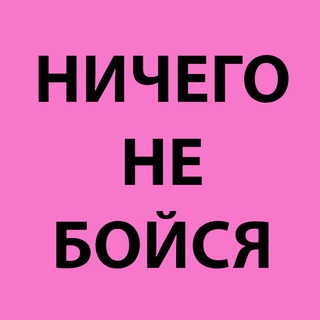 Telegram profile photo for ничего не бойся (18+)