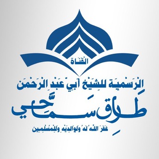 Telegram profile photo for القناة الرسمية للشيخ طارق سماحي