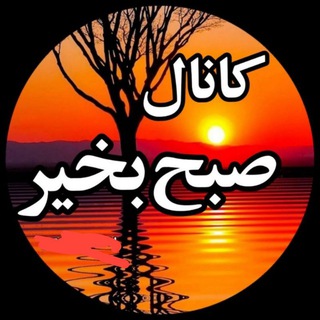 Telegram profile photo for صبح بخیر شب بخیر