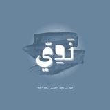 Telegram profile photo for نَدِيّ | فهد بن محمد -رحمه الله-