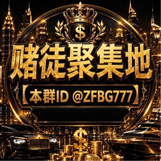Telegram profile photo for 💥PG赌徒集聚地-发财之路