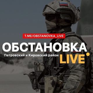 Telegram group profile photo for Петровский р-н, Обстановка Live🚨