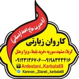 Telegram profile photo for کاروان زیارتی كربلا معلي سوريه ومشهد مقدس با مديرت اردستاني