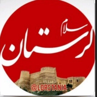 Telegram profile photo for لرستانیا