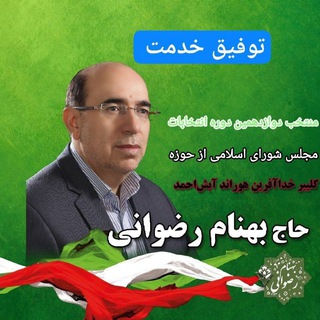 Telegram profile photo for همراه با نماینده مردم