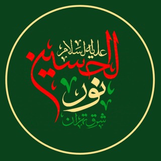 Telegram profile photo for کاروان زیارتی نور الحسین علیه السلام