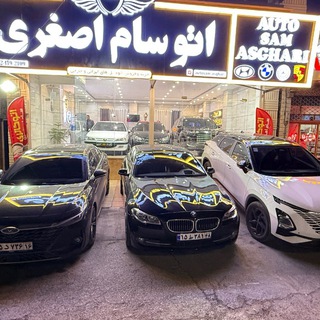 Telegram profile photo for 🚘اتو سام اصغری 🚘دلیجان🚘