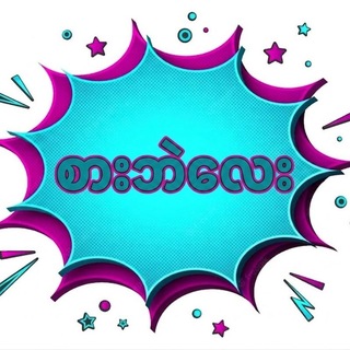 Telegram profile photo for စားဘဲလေး ချန်နယ်