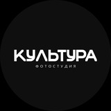 Telegram profile photo for Культура фотостудия