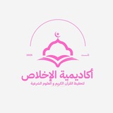 Telegram profile photo for أكَادِيميّة الإخلاص🎀