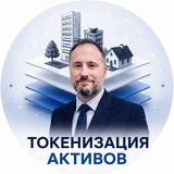 Telegram profile photo for Токенизация активов | Стоянов Андрей
