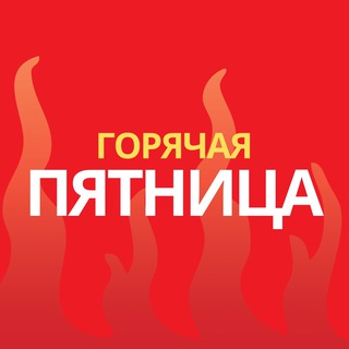 Telegram profile photo for Горячая ПЯТНИЦА