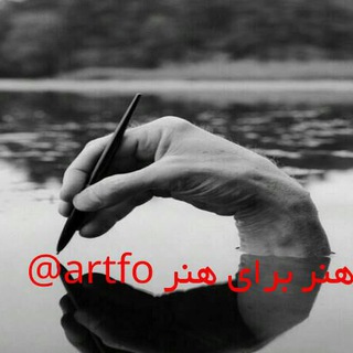 Telegram profile photo for هنر برای هنر
