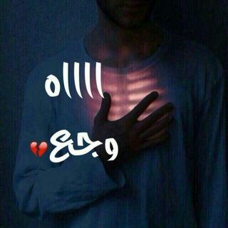 Telegram profile photo for اوجــاع رجـــل💔