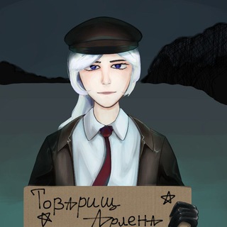 Telegram profile photo for Товарищ Арлена