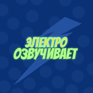 Telegram profile photo for Электро озвучивает