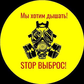 Telegram profile photo for STOP ВЫБРОС!