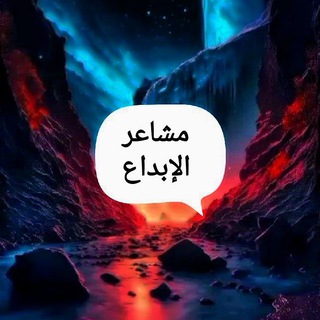 Telegram profile photo for مشـ⃪ﹻـٰٰٰٖٖٖٜ۬ـٰٰٰٖٖٜـ⃪᭓⃟ـ⃪ـاعࢪ اݪإبـ̮ـــ͢ـ̸̐ـــډاع❥̚͢₎𖤍ْ