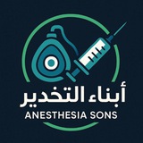Telegram profile photo for 𝘼𝙣𝙚𝙨𝙩𝙝𝙚𝙨𝙞𝙖 𝙨𝙤𝙣𝙨⁴▮أبناء التخدير