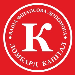 Telegram profile photo for Ломбард Капітал. Харків