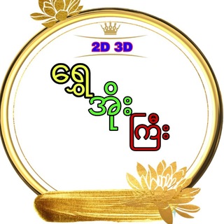 Telegram profile photo for ရွှေအိုးကြီး ( 2D-3D )