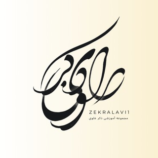 Telegram profile photo for Science of truth | گروه آموزشی ذکر علوی