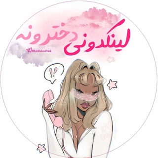 Telegram profile photo for لینکدونی دخترونه | Pink