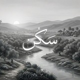 Telegram profile photo for سَڪَنْ🤍"
