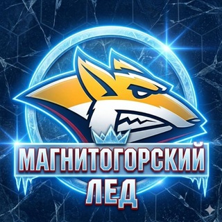 Telegram profile photo for Магнитогорский Лёд