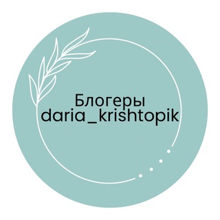 Telegram profile photo for Блогеры daria_krishtopik