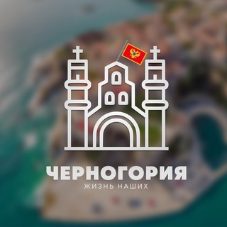 Telegram profile photo for Черногория • Montenegro l Жизнь наших