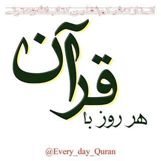 Telegram profile photo for هر روز با قرآن