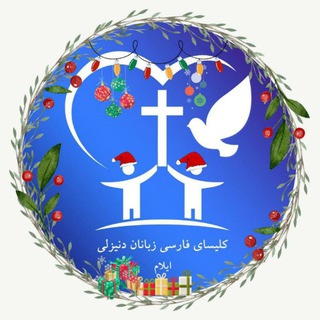 Telegram profile photo for کلیسای فارسی زبانان دنیزلی